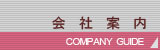 会社案内