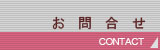 お問合せ