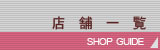 店舗一覧